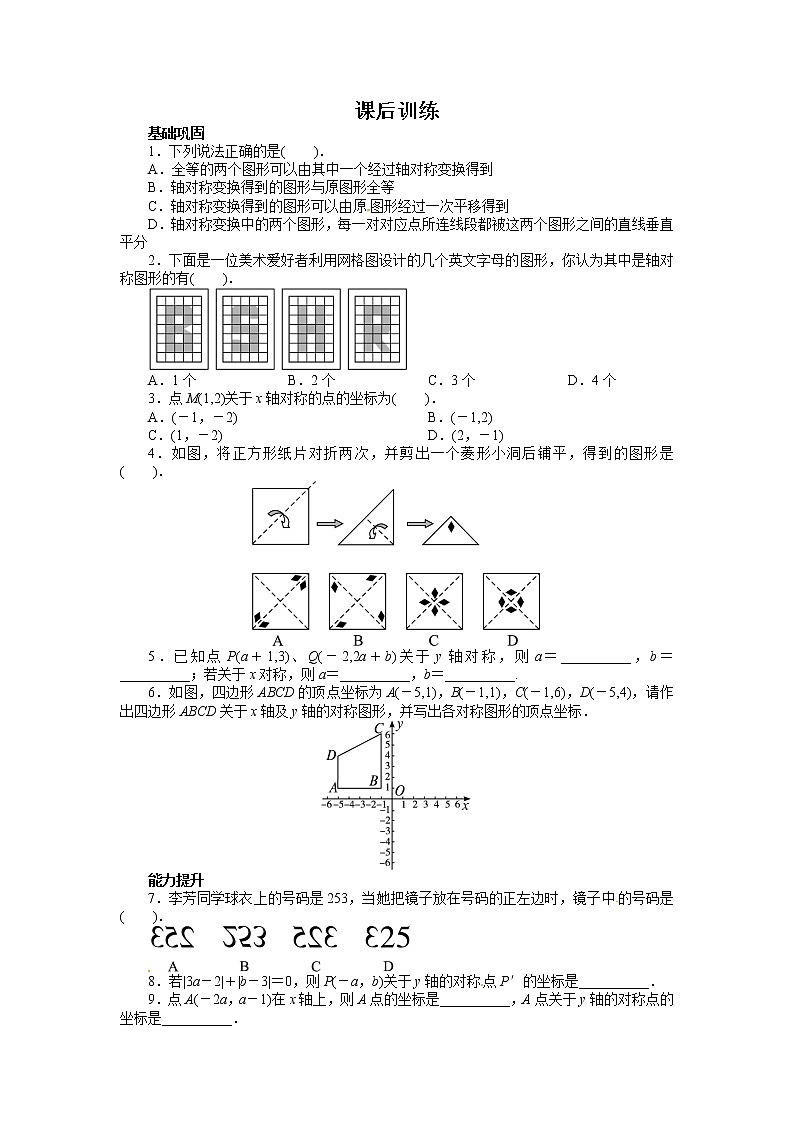 八年级上册 数学13.2 画轴对称图形 课后训练第1页