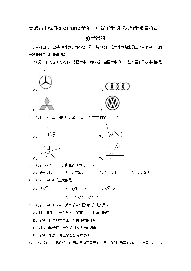 福建省龙岩市上杭县2021-2022学年七年级下学期期末教学质量检查数学试题(word版含答案)第1页