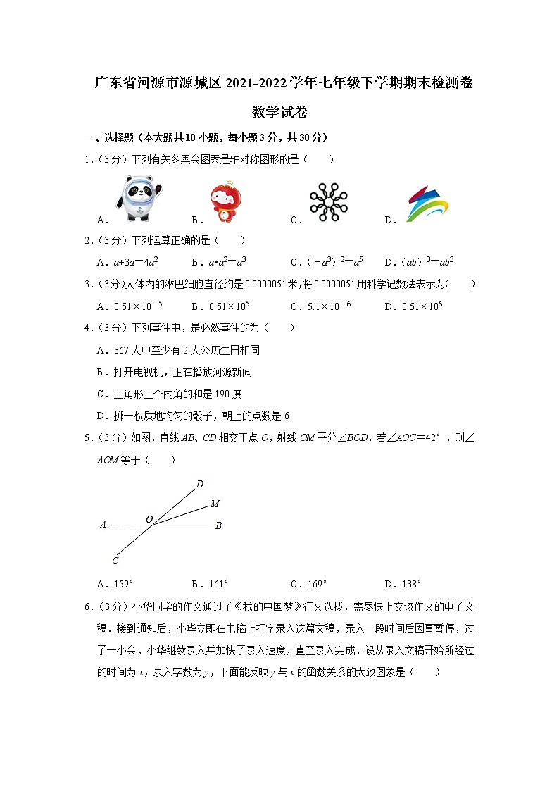 广东省河源市源城区2021-2022学年七年级下学期期末检测数学试卷(word版含答案)第1页