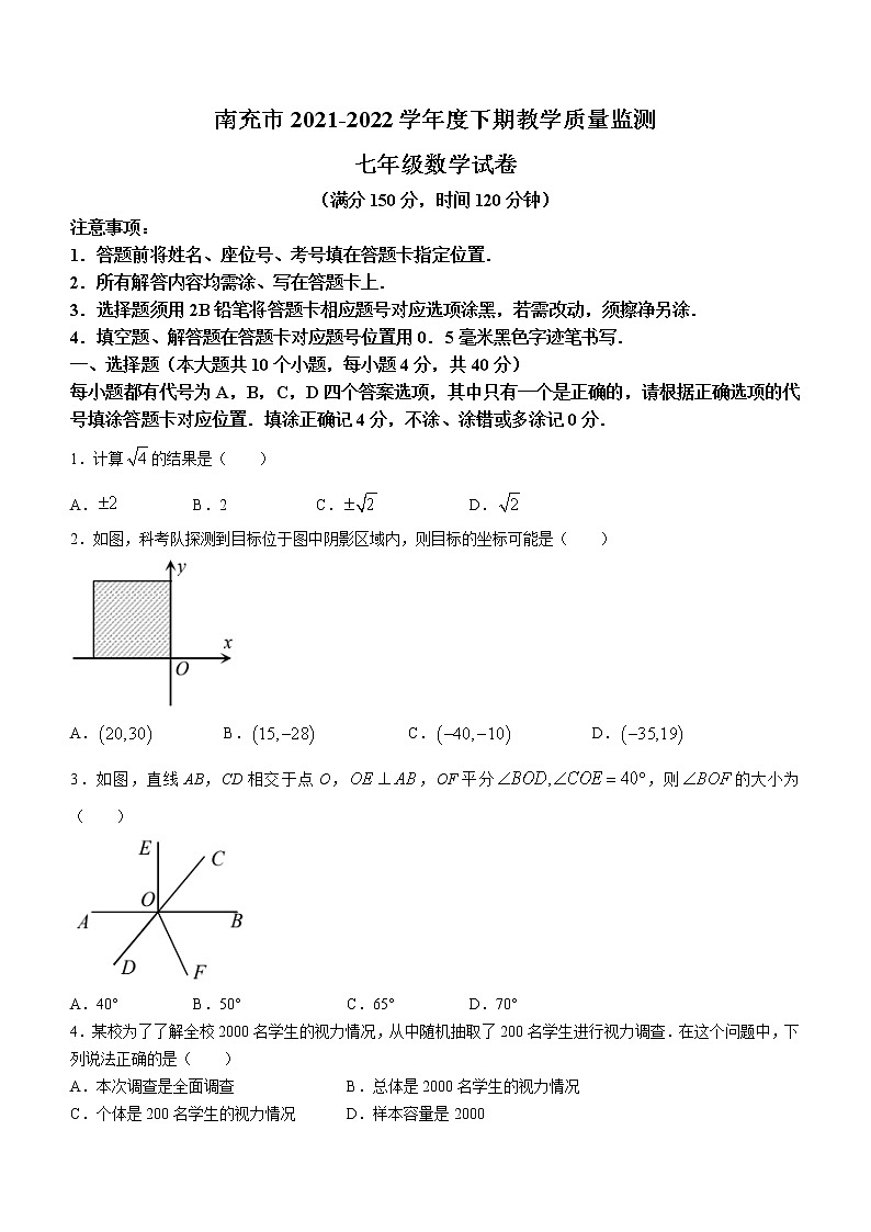 四川省南充市2021-2022学年七年级下学期期末数学试题(word版含答案)第1页