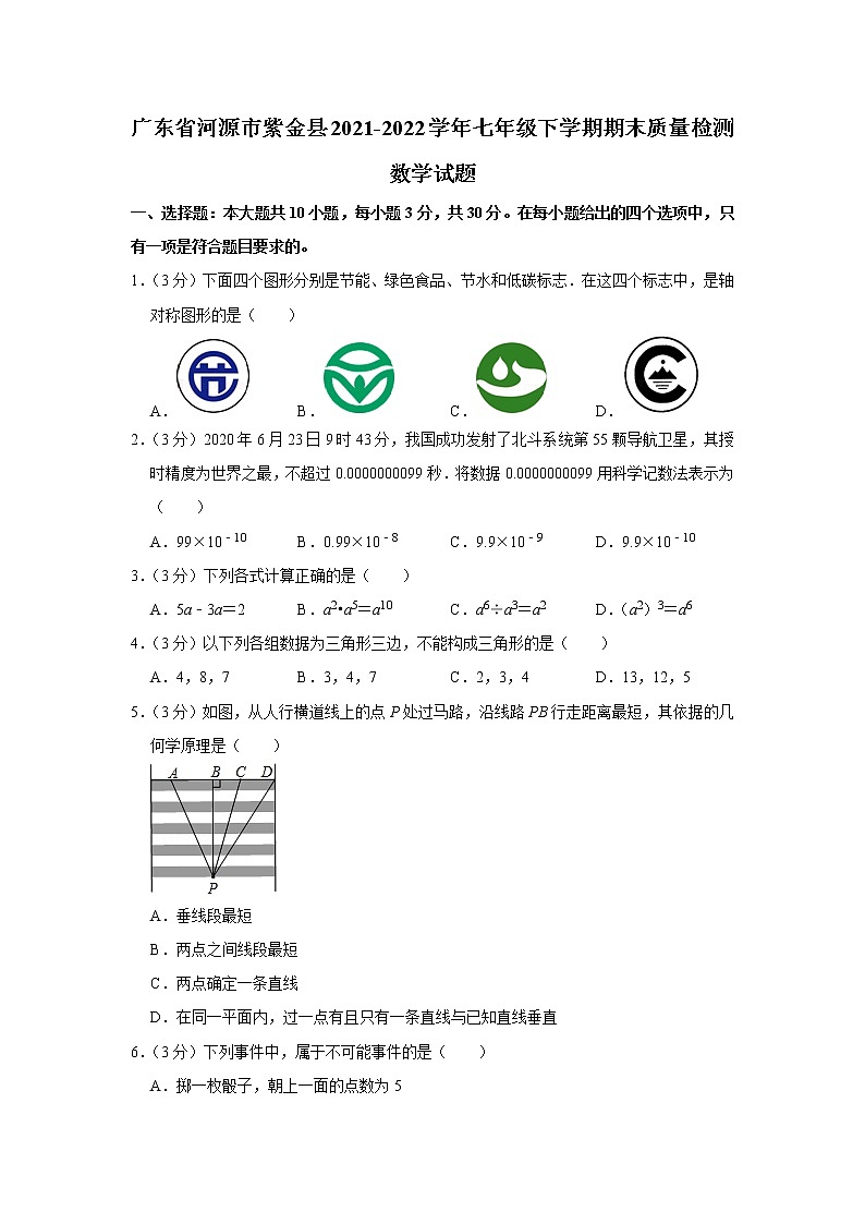 广东省河源市紫金县2021-2022学年七年级下学期期末质量检测数学试题(word版含答案)第1页