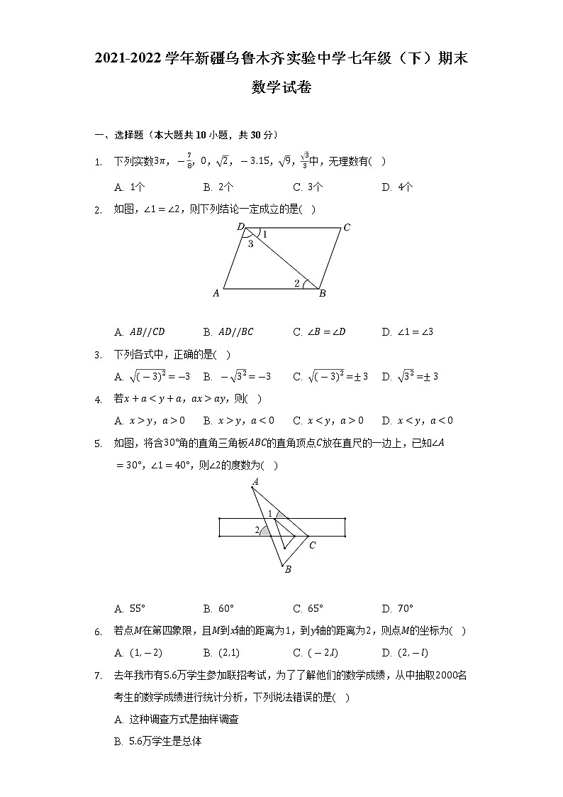 新疆维吾尔自治区乌鲁木齐市天山区新疆实验中学2021-2022学年七年级下学期期末数学试卷 (word版含答案)01