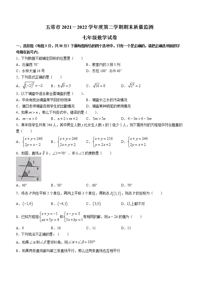 黑龙江省哈尔滨市五常市2021-2022学年七年级下学期期末数学试题(word版含答案)第1页