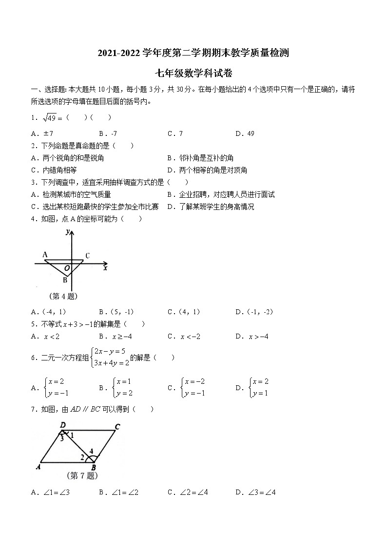 广东省潮州市潮安区2021-2022学年七年级下学期期末数学试题(word版含答案)01