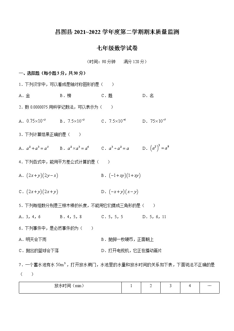 辽宁省铁岭市昌图县2021-2022学年七年级下学期期末数学试题(word版含答案)01