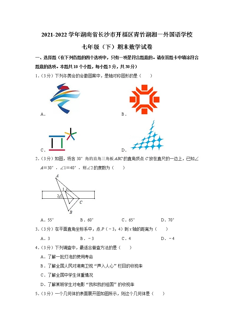 湖南省长沙市开福区青竹湖湘一外国语学校2021-2022学年七年级下学期期末考试数学试题(word版含答案)01