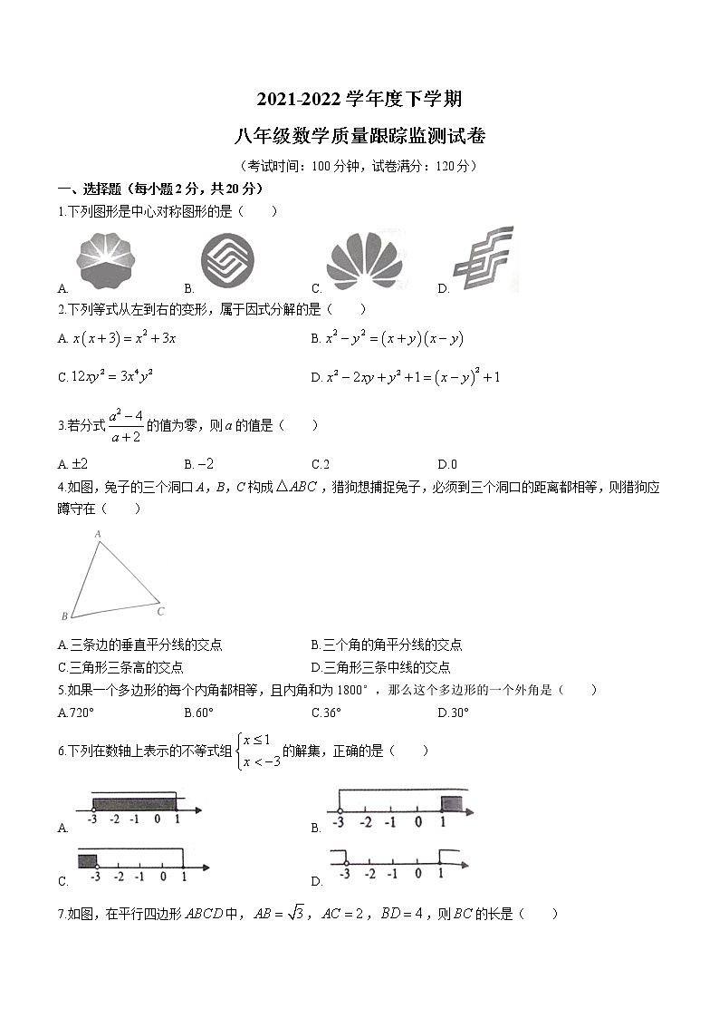 辽宁省沈阳市沈河区2021-2022学年八年级下学期期末数学试题(word版含答案)第1页