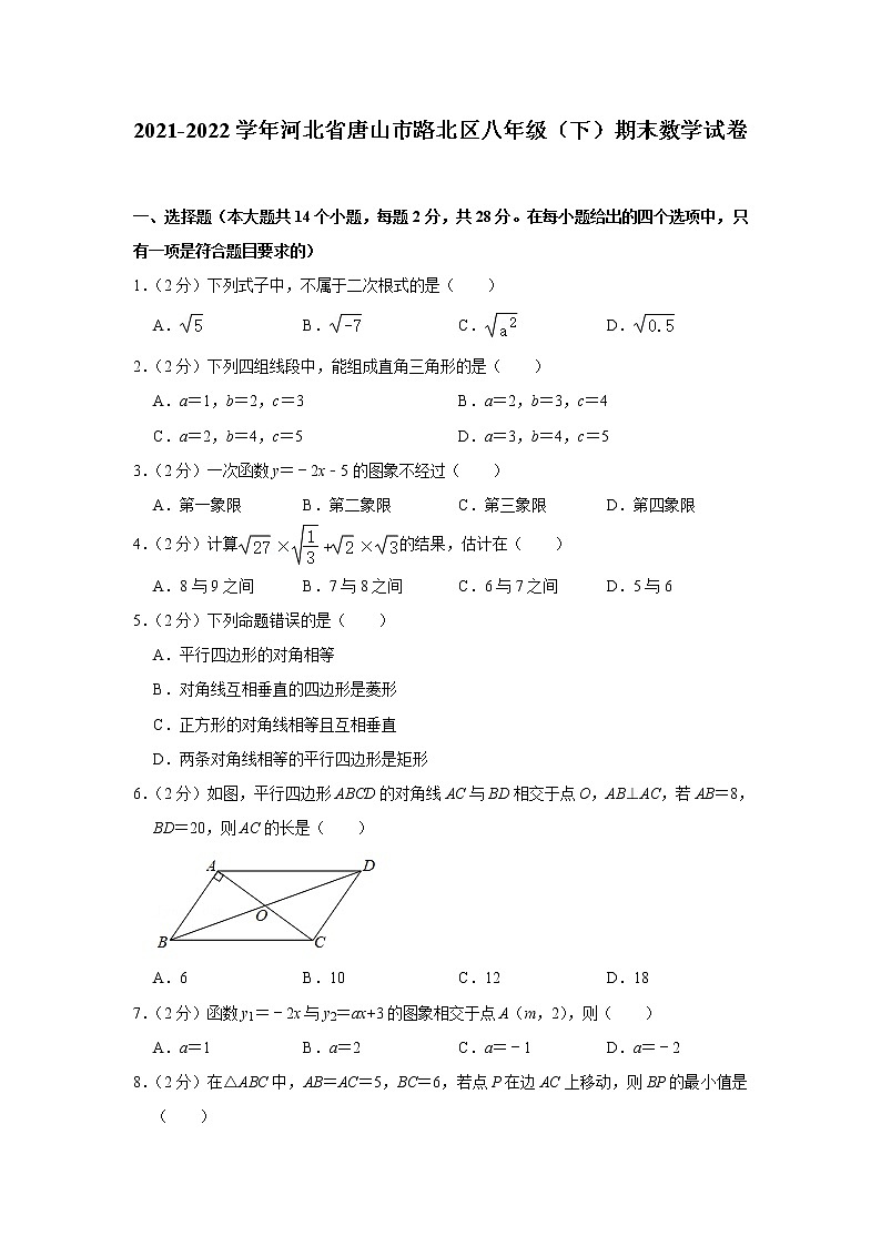 河北省唐山市路北区2021-2022学年八年级下学期期末数学试卷(word版含答案)第1页