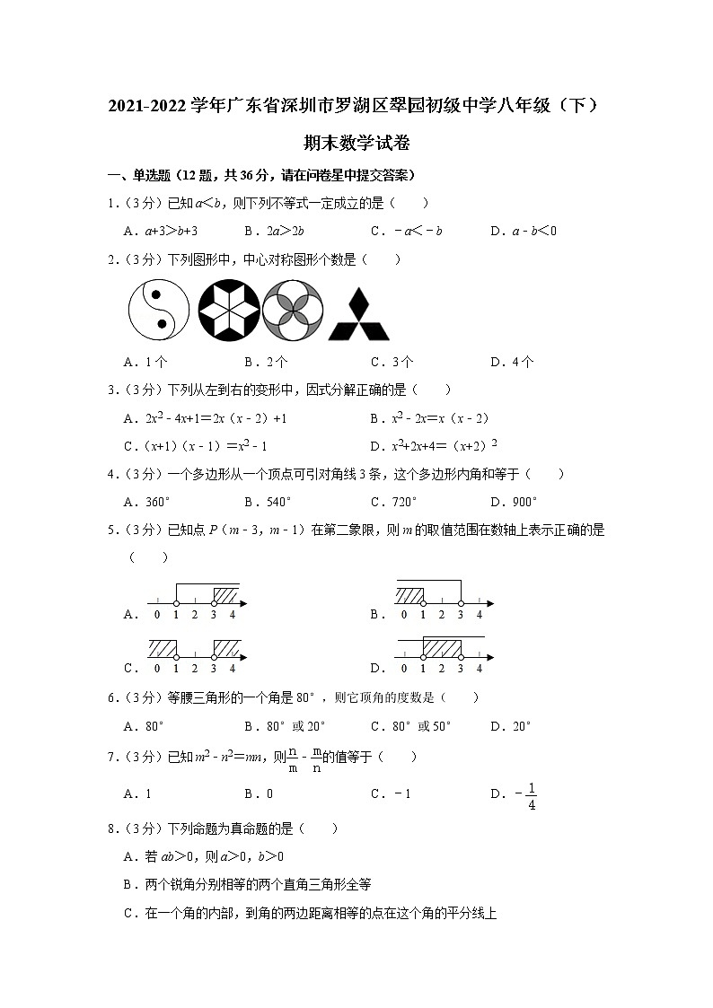 广东省深圳市罗湖区翠园初级中学2021-2022学年下学期八年级期末数学试卷(word版含答案)第1页
