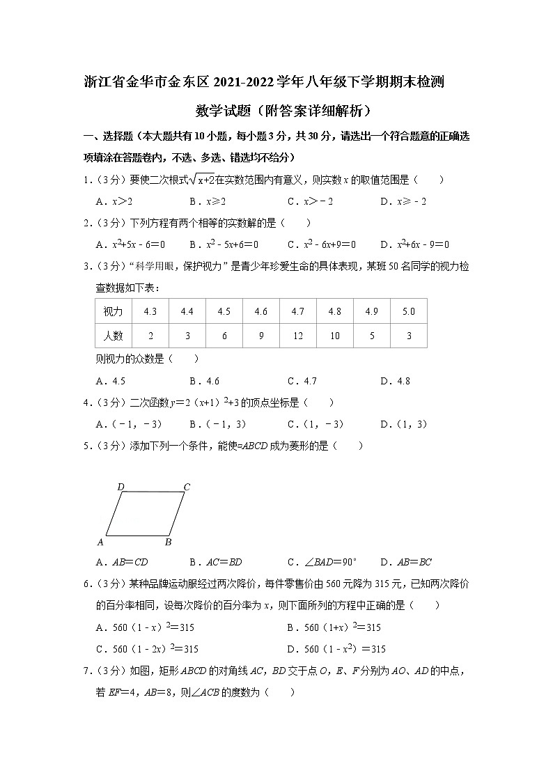 浙江省金华市金东区2021-2022学年八年级下学期期末检测数学试题(word版含答案)第1页