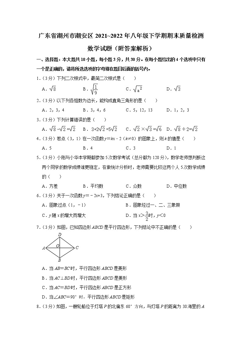 广东省潮州市潮安区2021_2022年八年级下学期期末质量检测数学试题(word版含答案)第1页