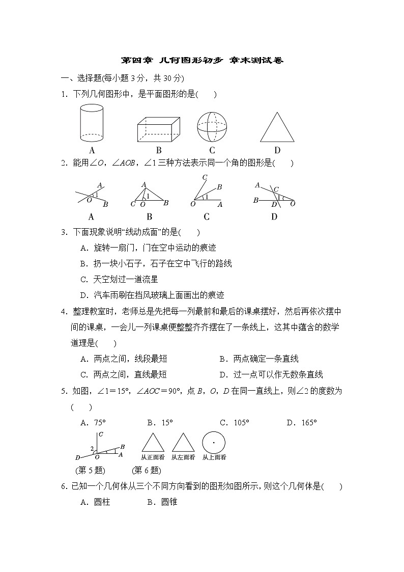 人教版数学七年级上册第四章 几何图形初步 章末检测卷01