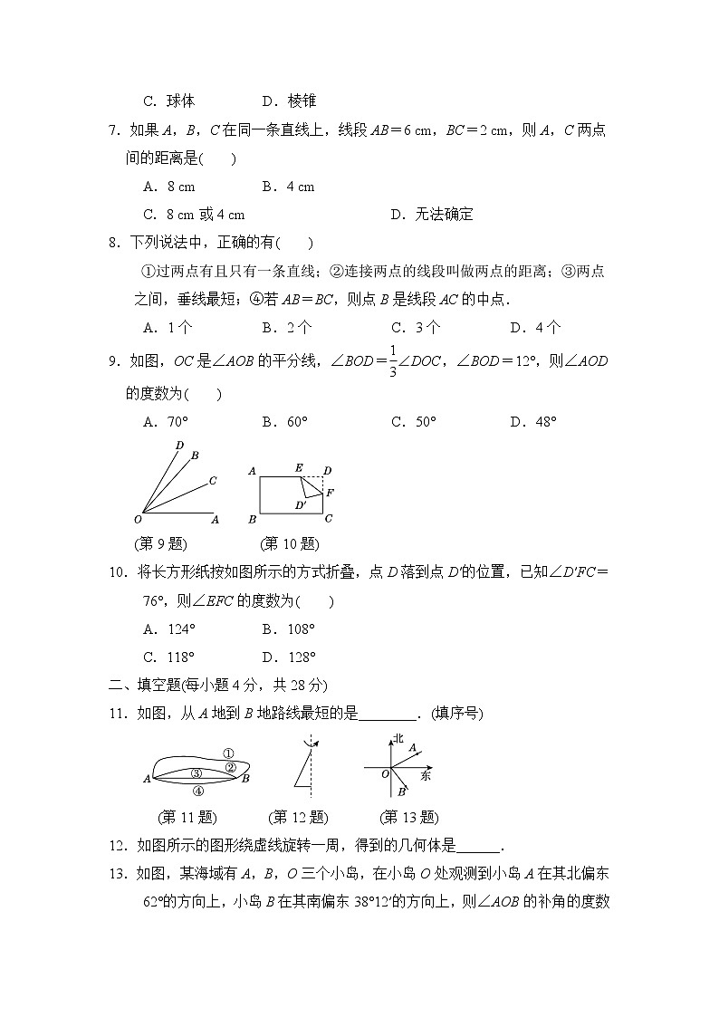 人教版数学七年级上册第四章 几何图形初步 章末检测卷02