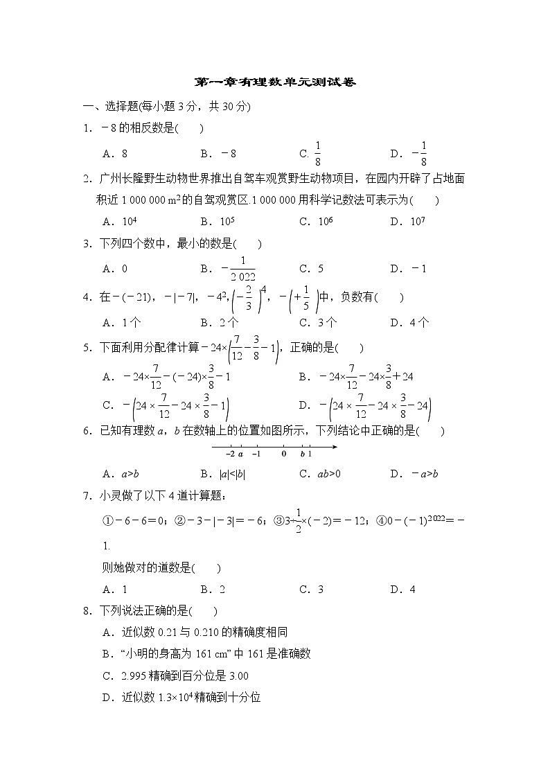 人教版数学七年级上册第一章 有理数 章末测试卷第1页