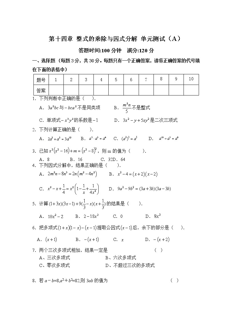 第14章 整式的乘除与因式分解_单元测试试卷A第1页