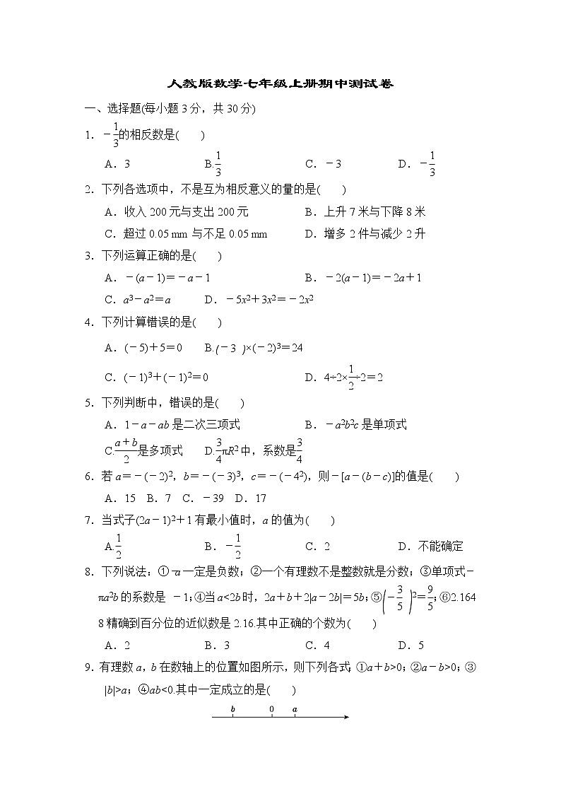 人教版数学七年级上册期中测试卷01