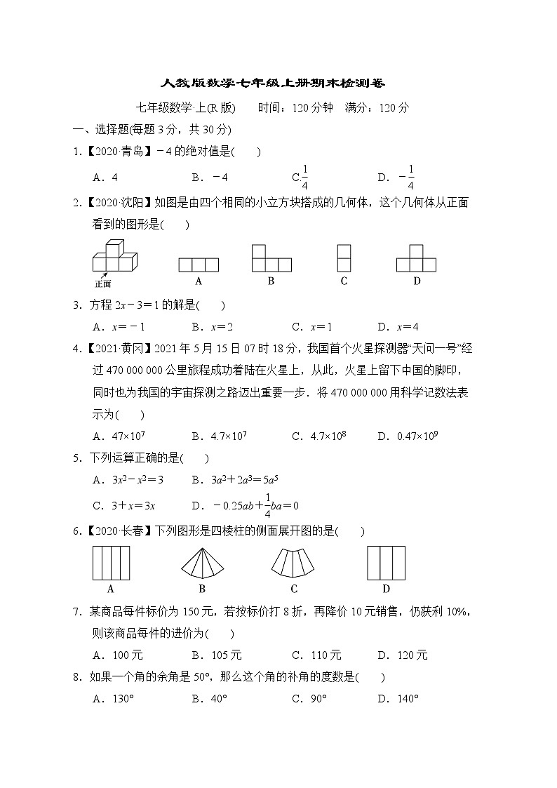 人教版数学七年级上册期末检测卷第1页