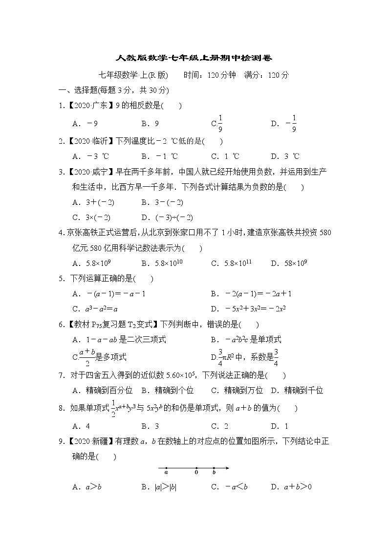 人教版数学七年级上册期中检测卷01