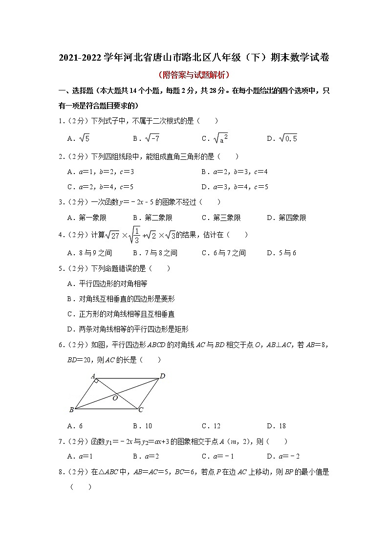 河北省唐山市路北区2021-2022学年八年级下学期期末数学试卷第1页