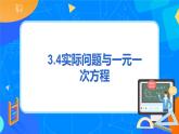 人教版七上数学3.4《实际问题与一元一次方程》第二课时课件+教案