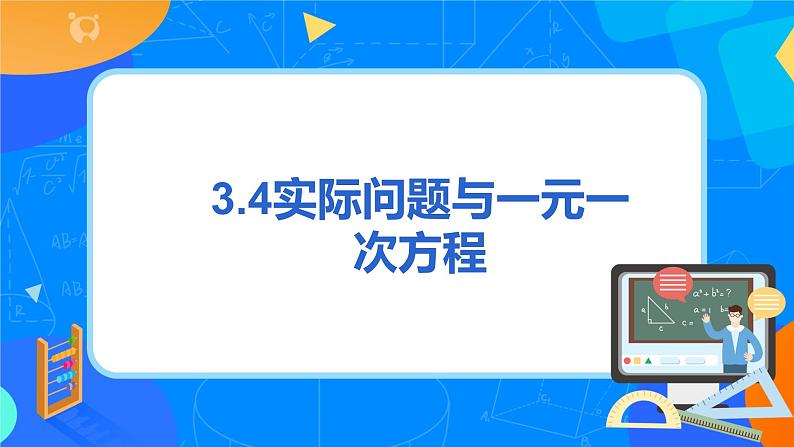 人教版七上数学3.4《实际问题与一元一次方程》第二课时课件第3页