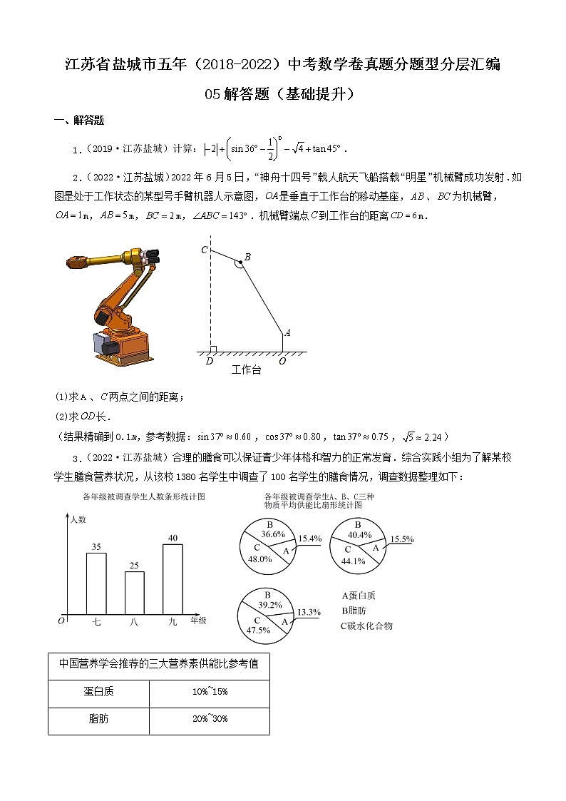 江苏省盐城市五年（2018-2022）中考数学卷真题分题型分层汇编-05解答题（基础提升）01