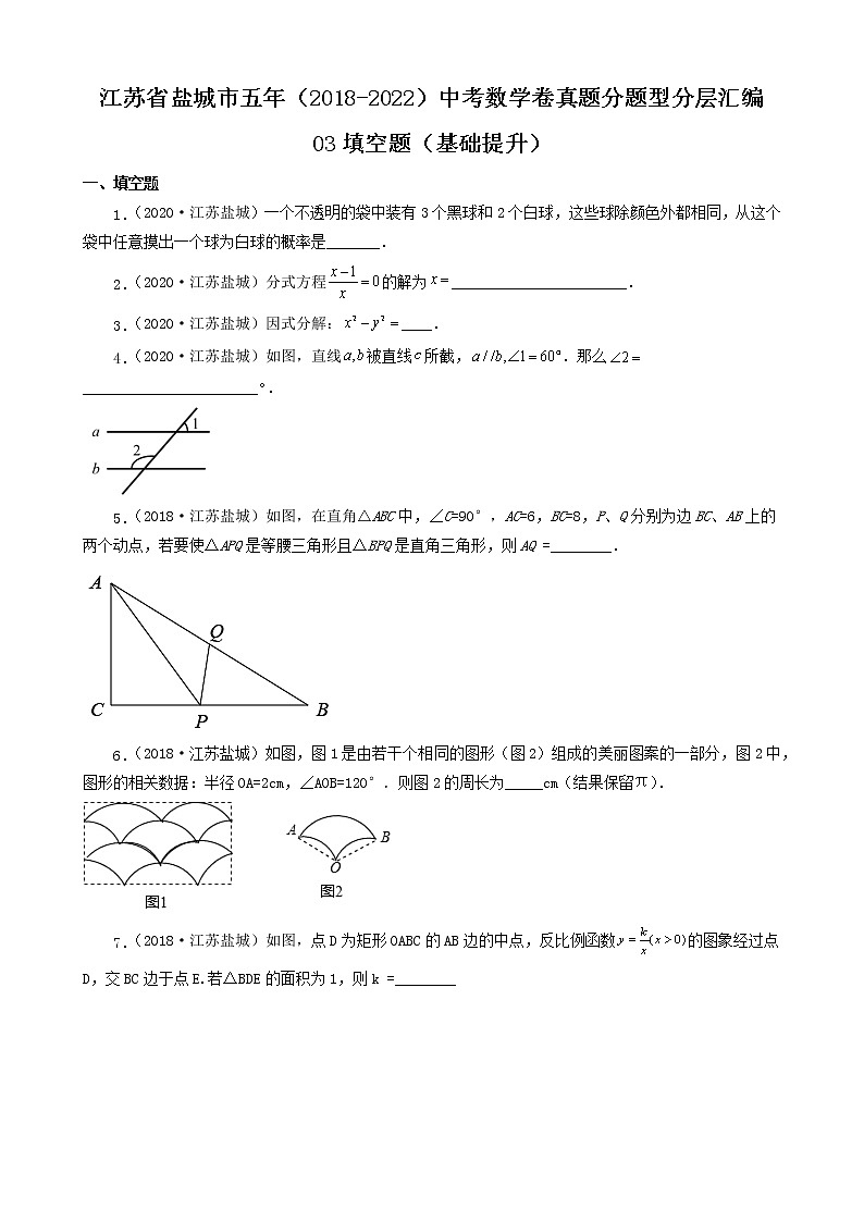 江苏省盐城市五年（2018-2022）中考数学卷真题分题型分层汇编-03填空题（基础提升）第1页