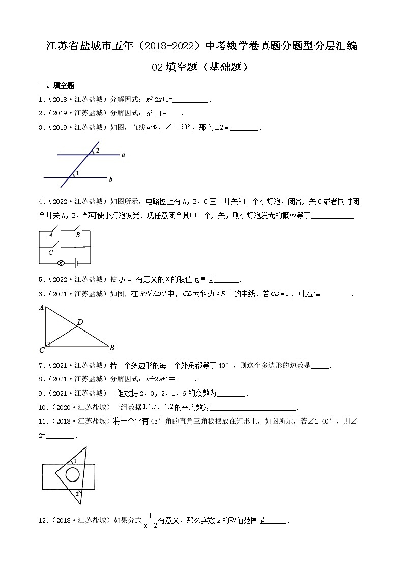江苏省盐城市五年（2018-2022）中考数学卷真题分题型分层汇编-02填空题（基础题）第1页