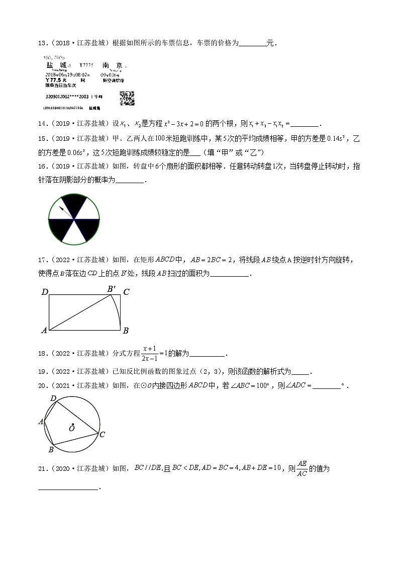 江苏省盐城市五年（2018-2022）中考数学卷真题分题型分层汇编-02填空题（基础题）第2页