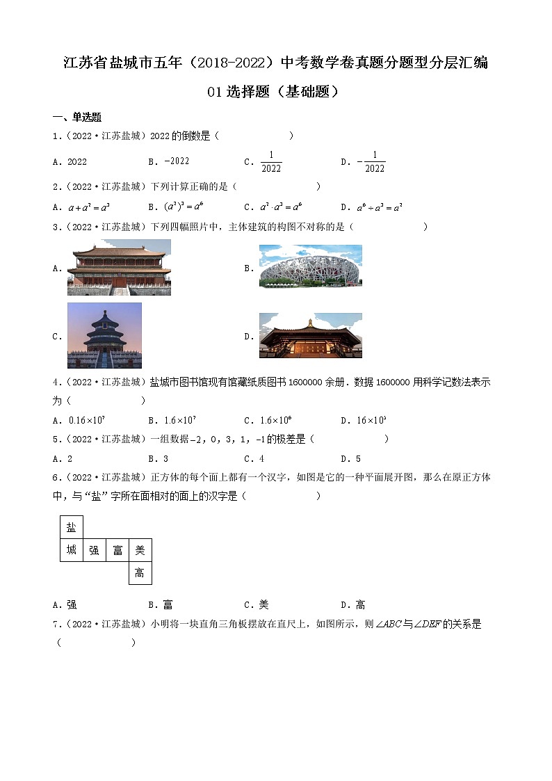 江苏省盐城市五年（2018-2022）中考数学卷真题分题型分层汇编-01选择题（基础题）第1页