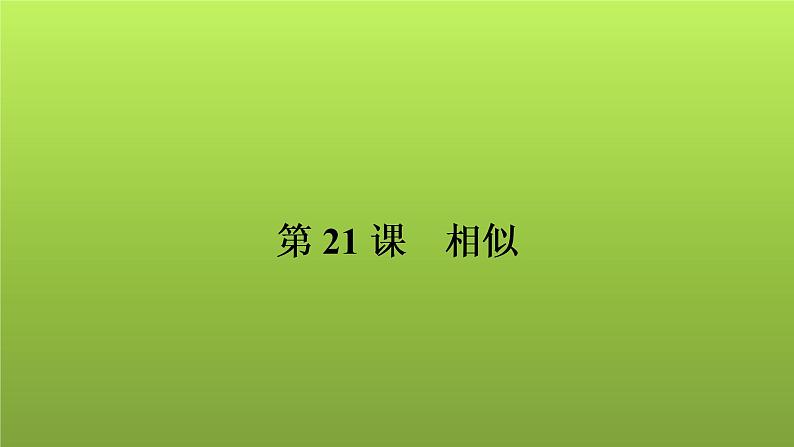 2022年中考数学人教版一轮复习讲练课件：第21课　相似01