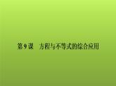 2022年中考数学人教版一轮复习讲练课件：第9课　方程与不等式的综合应用