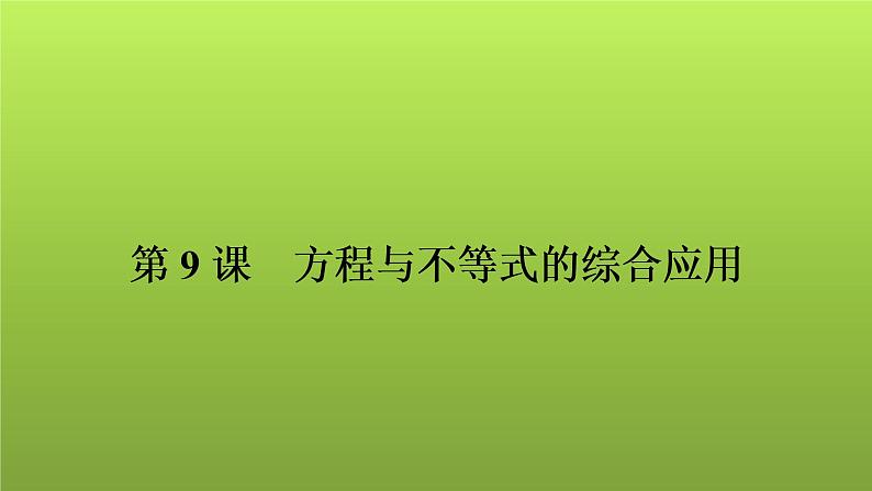 2022年中考数学人教版一轮复习讲练课件：第9课　方程与不等式的综合应用01