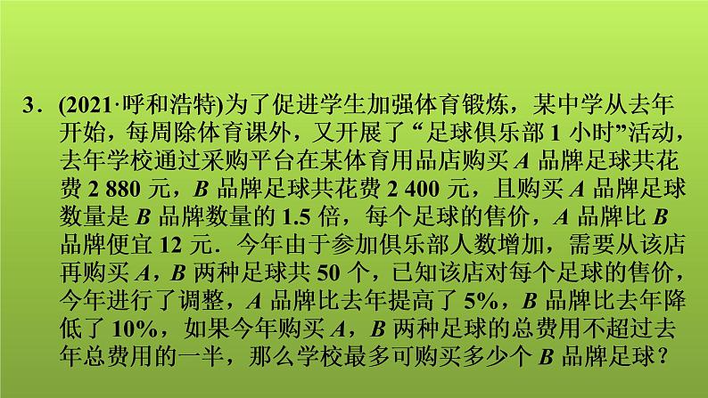 2022年中考数学人教版一轮复习讲练课件：第9课　方程与不等式的综合应用08