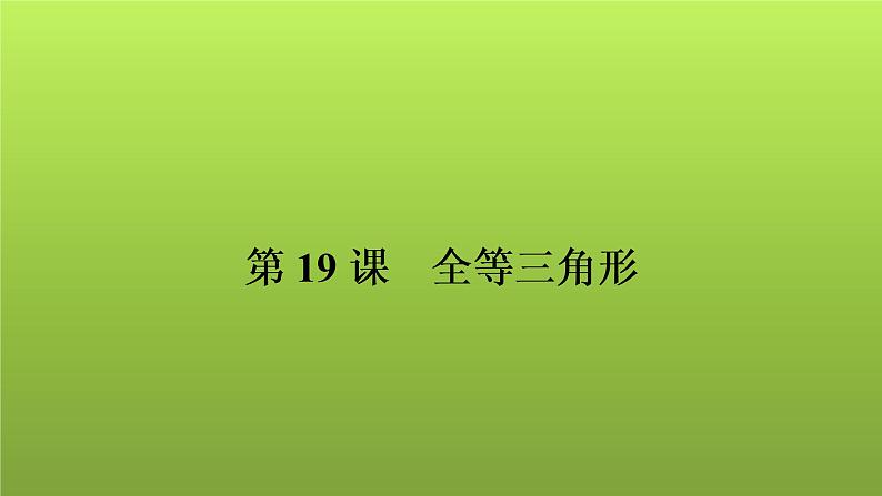 2022年中考数学人教版一轮复习讲练课件：第19课　全等三角形第1页