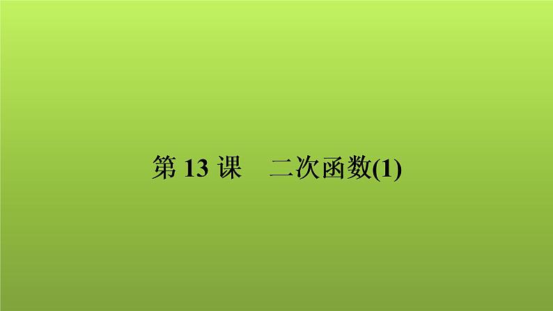 2022年中考数学人教版一轮复习讲练课件：第13课　二次函数(1)第1页