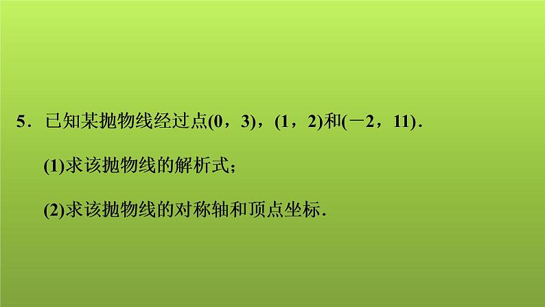 2022年中考数学人教版一轮复习讲练课件：第13课　二次函数(1)第5页