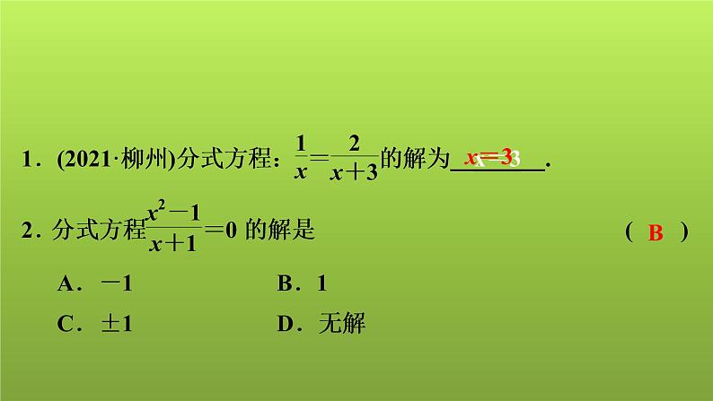 2022年中考数学人教版一轮复习讲练课件：第7课　分式方程的解法及应用02