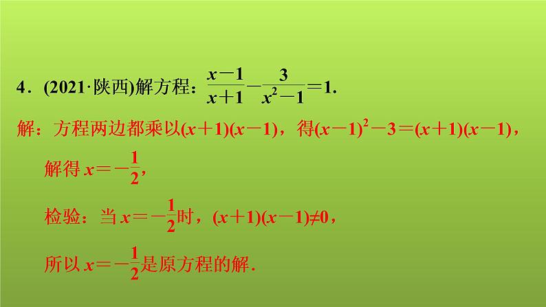 2022年中考数学人教版一轮复习讲练课件：第7课　分式方程的解法及应用04