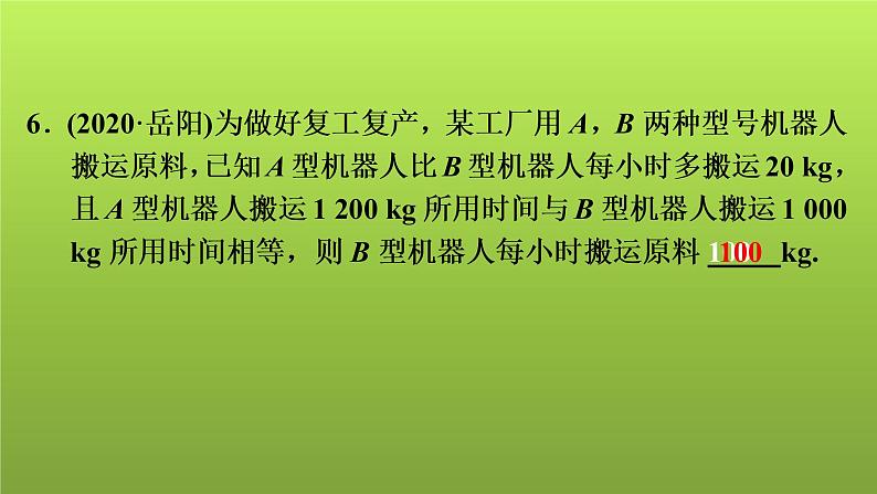 2022年中考数学人教版一轮复习讲练课件：第7课　分式方程的解法及应用07
