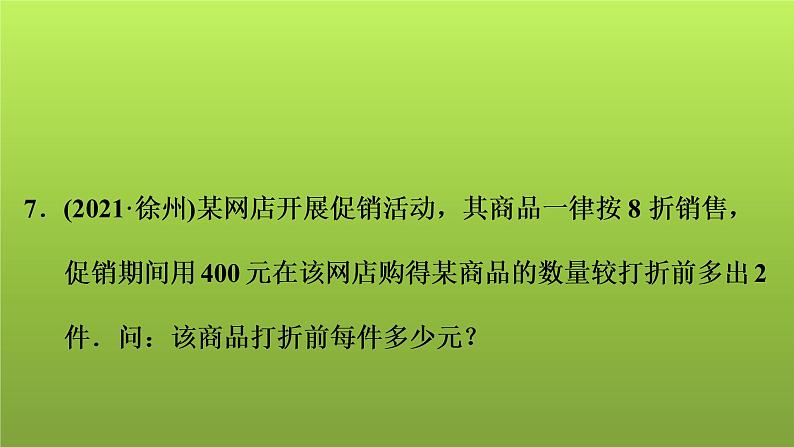 2022年中考数学人教版一轮复习讲练课件：第7课　分式方程的解法及应用08