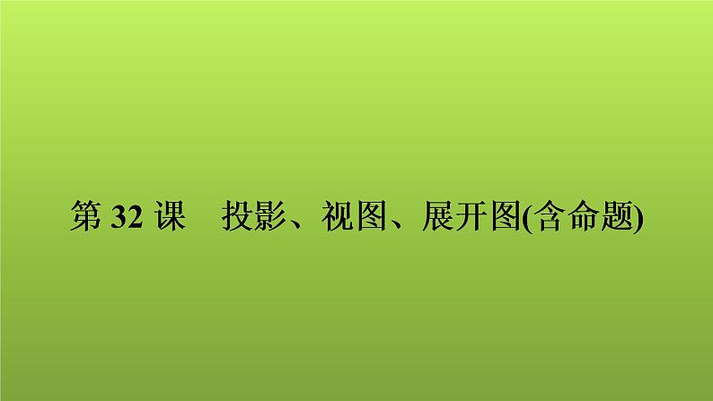 2022年中考数学人教版一轮复习讲练课件：第32课　投影、视图、展开图(含命题)第1页