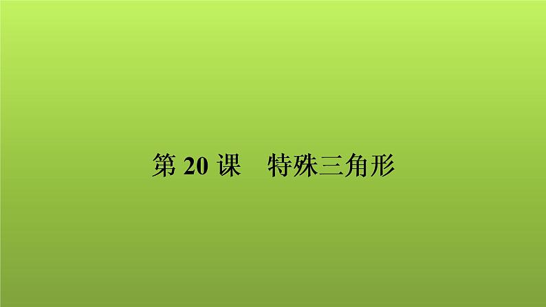 2022年中考数学人教版一轮复习讲练课件：第20课　特殊三角形第1页