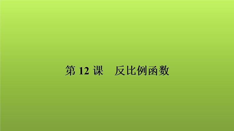 2022年中考数学人教版一轮复习讲练课件：第12课　反比例函数01