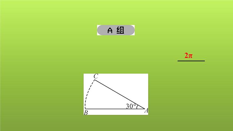 2022年中考数学人教版一轮复习讲练课件：第29课　与圆有关的计算02