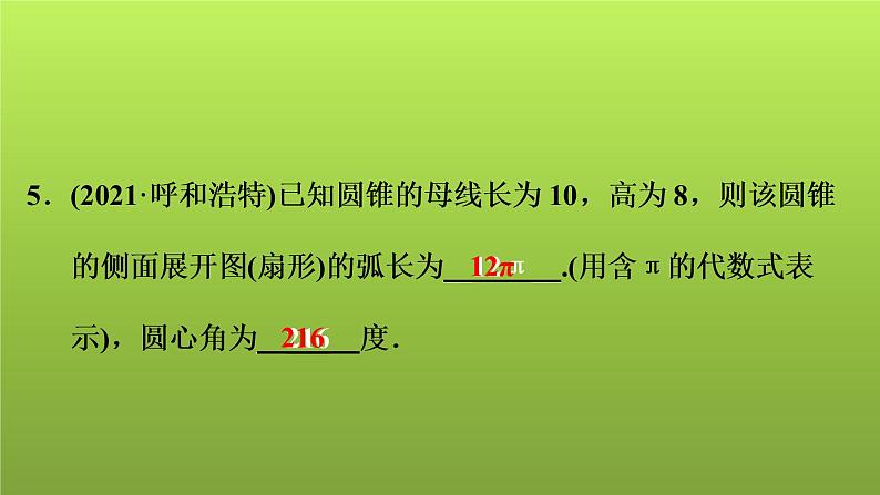 2022年中考数学人教版一轮复习讲练课件：第29课　与圆有关的计算06