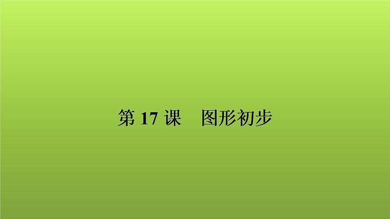 2022年中考数学人教版一轮复习讲练课件：第17课　图形初步第1页