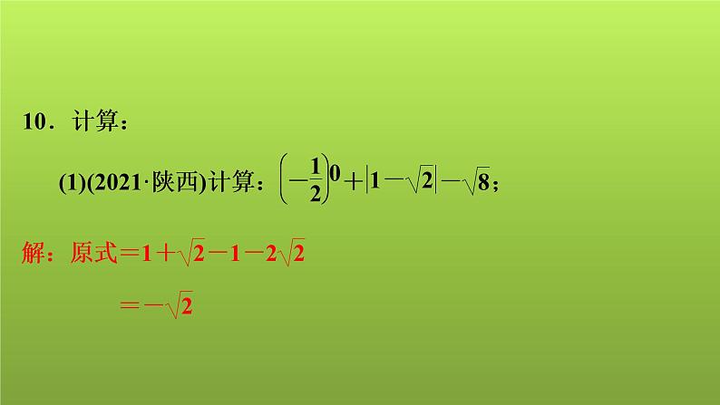 2022年中考数学人教版一轮复习讲练课件：第4课　二次根式第7页