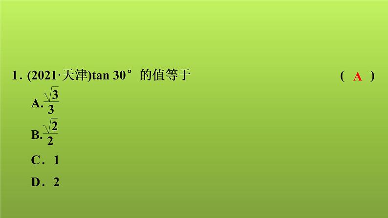 2022年中考数学人教版一轮复习讲练课件：第22课　锐角三角函数第2页