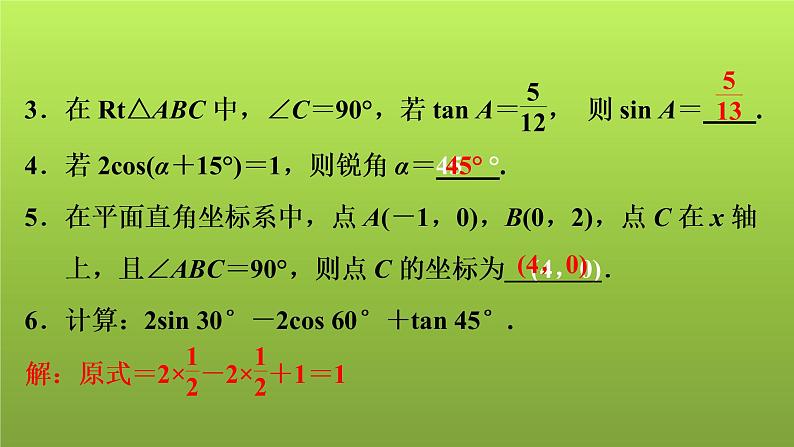 2022年中考数学人教版一轮复习讲练课件：第22课　锐角三角函数第4页